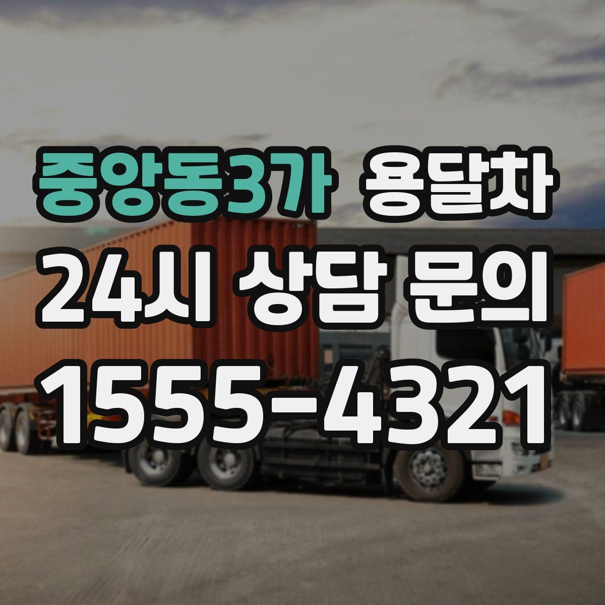 중앙동3가 용달차