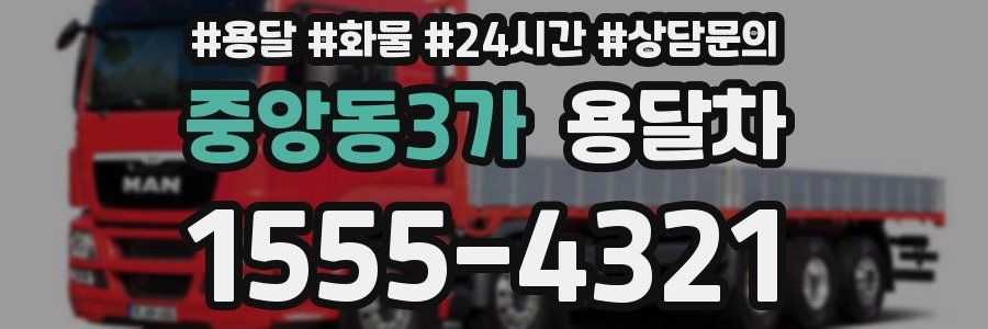 중앙동3가 용달차