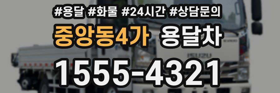 중앙동4가 용달차