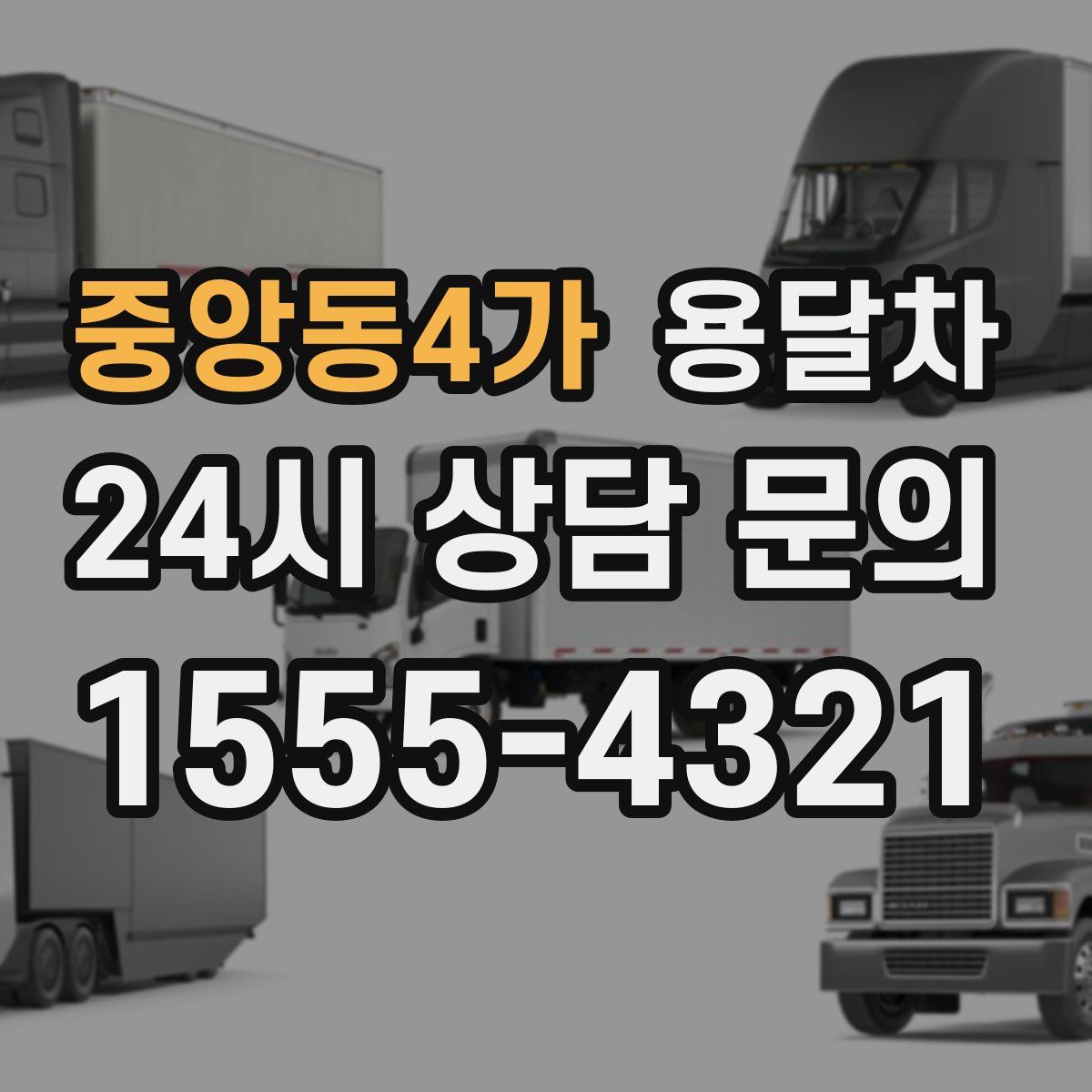중앙동4가 용달차