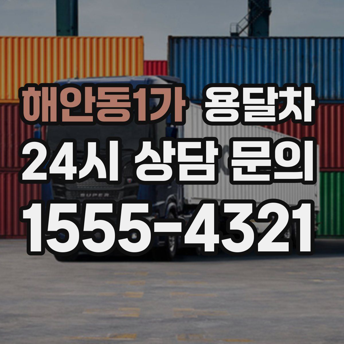 해안동1가 용달차