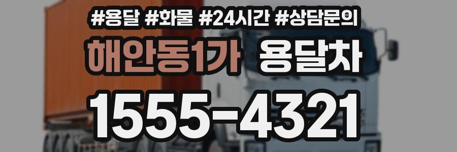 해안동1가 용달차