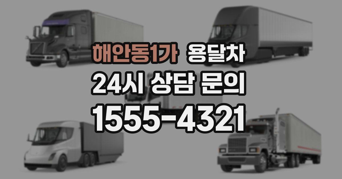 해안동1가 용달차