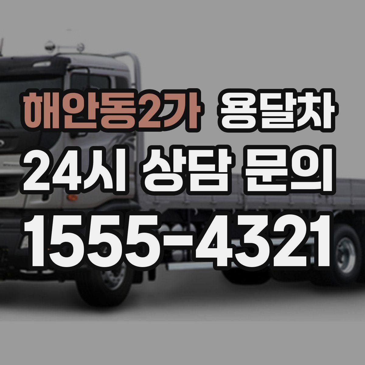 해안동2가 용달차