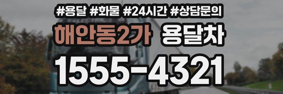 해안동2가 용달차