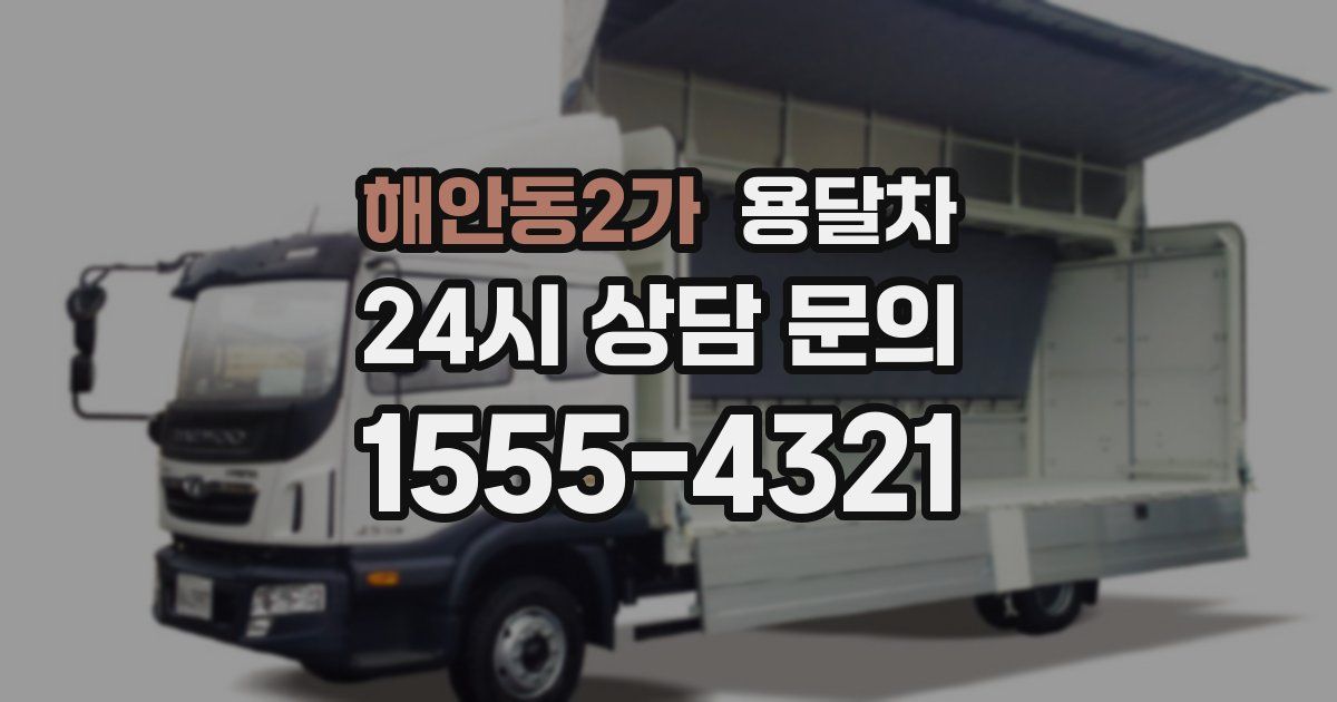 해안동2가 용달차