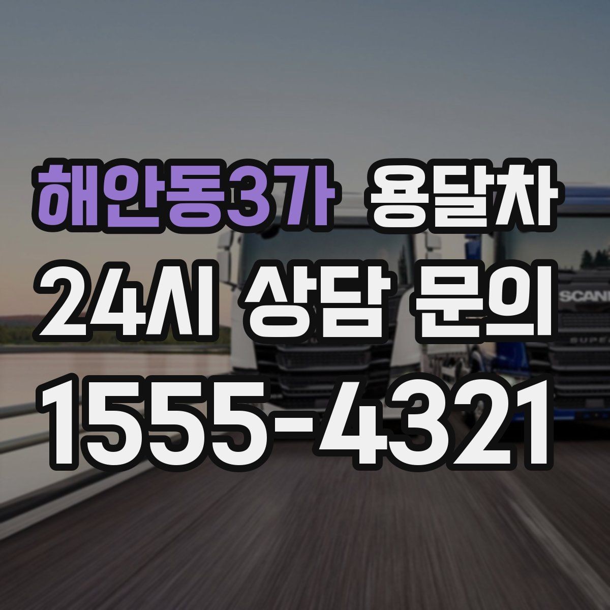 해안동3가 용달차 견적 비교할 때 놓치기 쉬운 부분