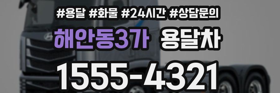 해안동3가 용달차