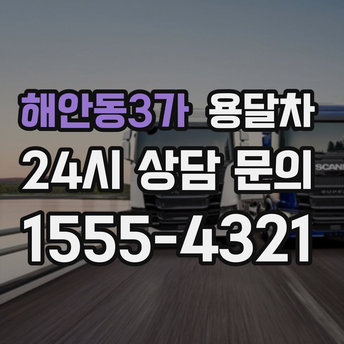 해안동3가 용달차
