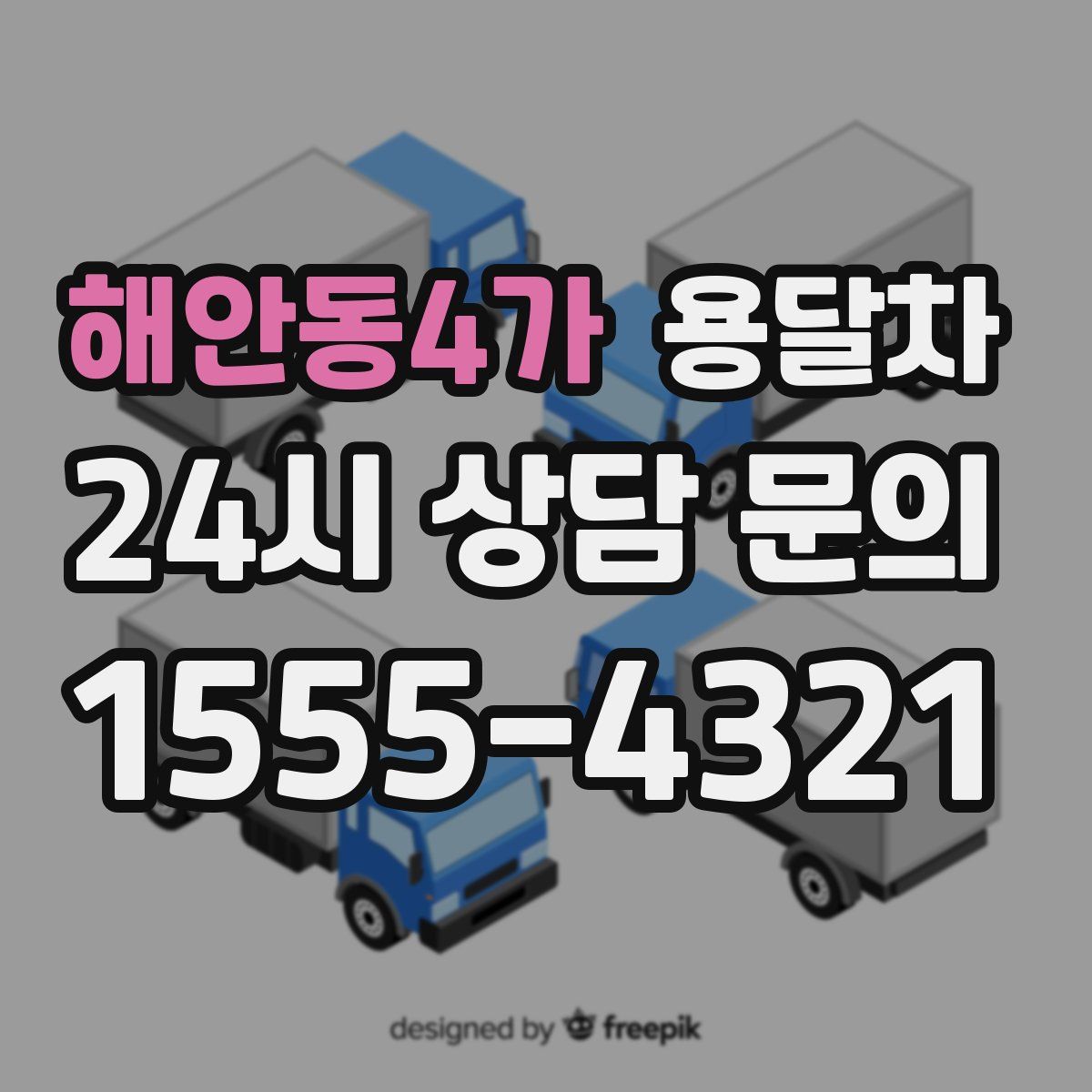 해안동4가 용달차