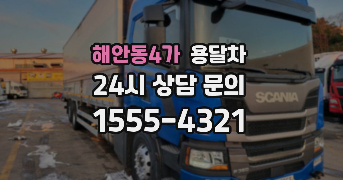 해안동4가 용달차