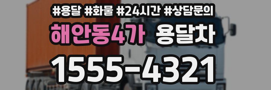 해안동4가 용달차