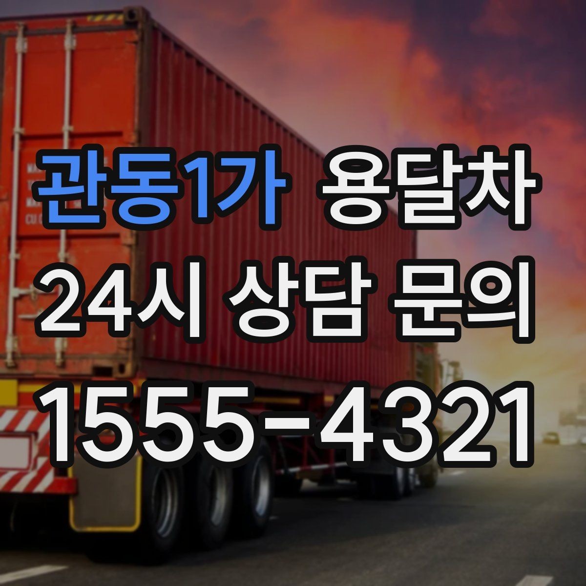 관동1가 용달차 예약 시간 변경이 필요할 때 알아둘 점