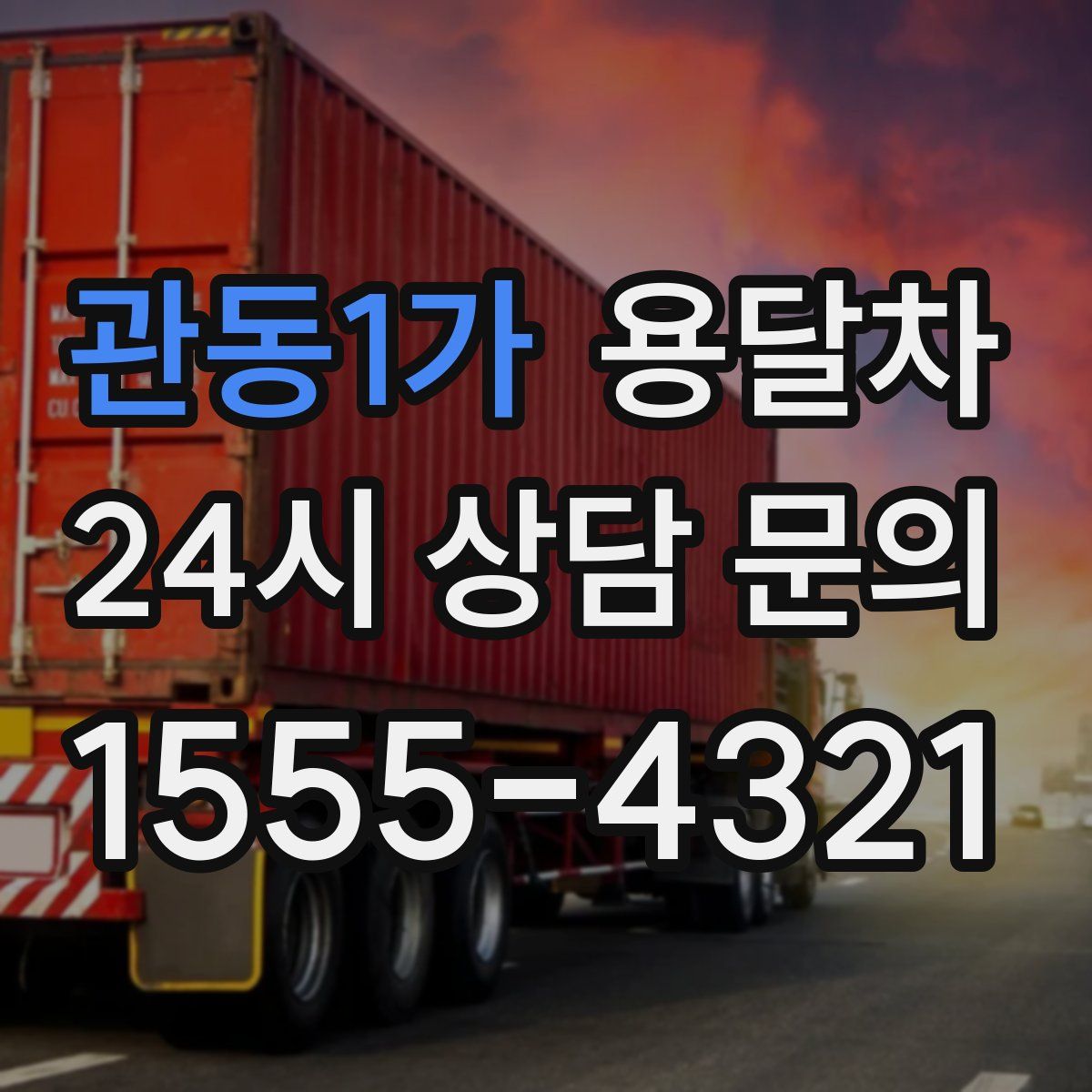 관동1가 용달차