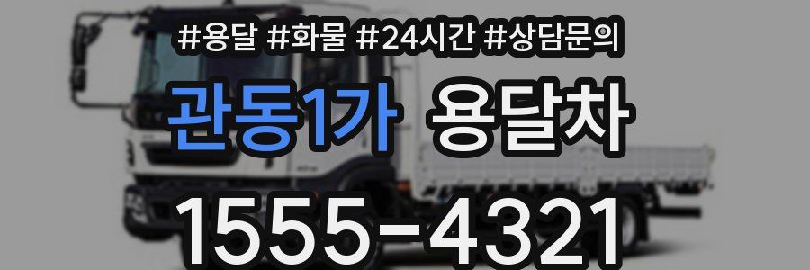관동1가 용달차