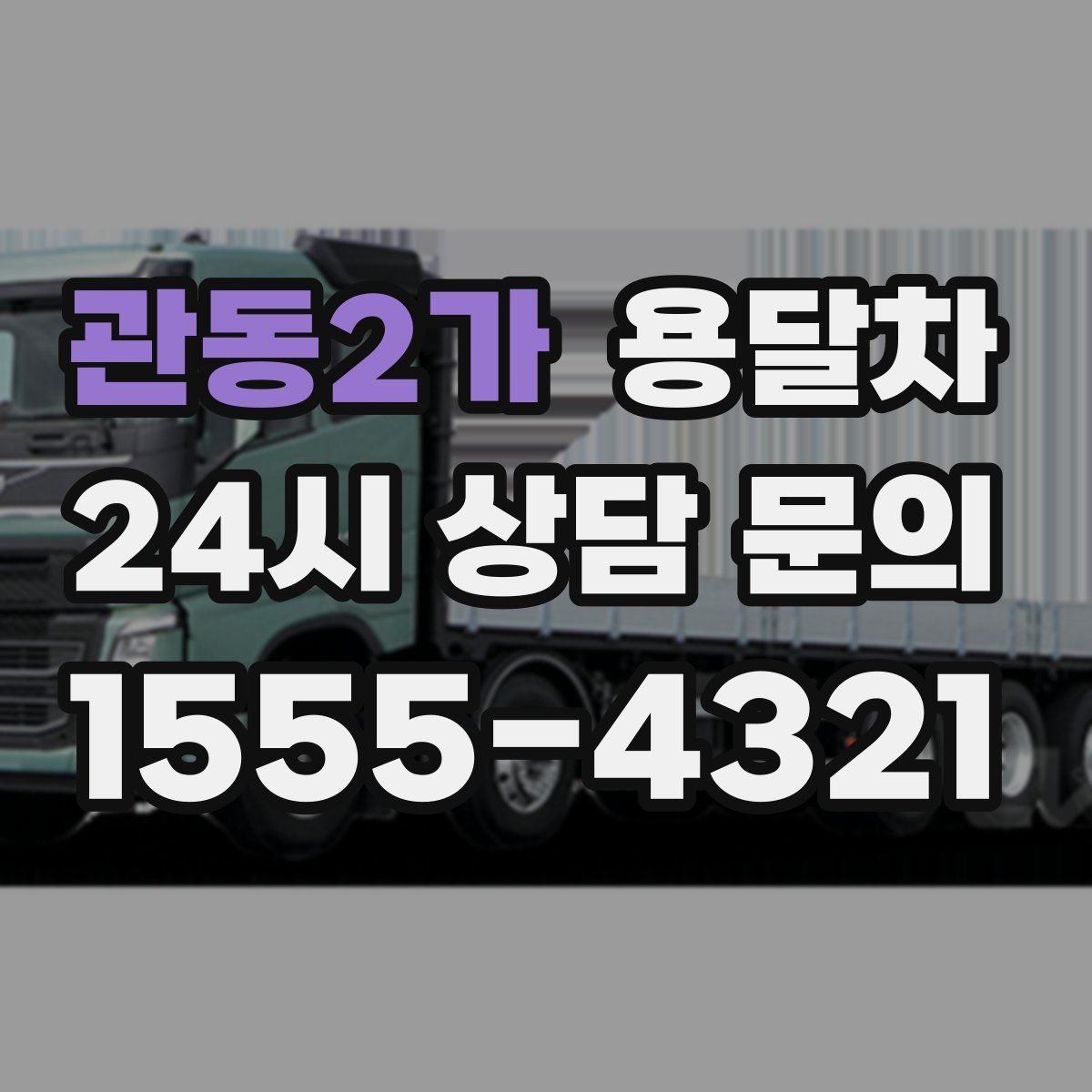 관동2가 용달차