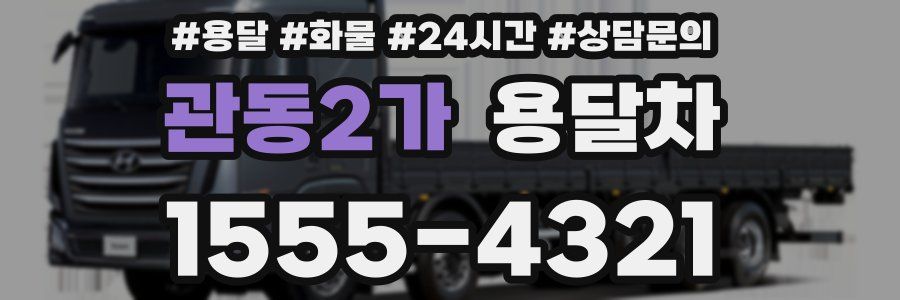 관동2가 용달차