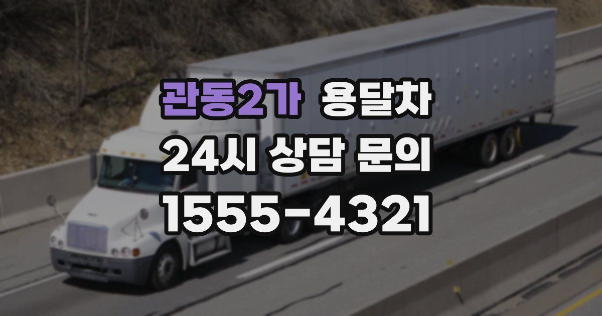 관동2가 용달차