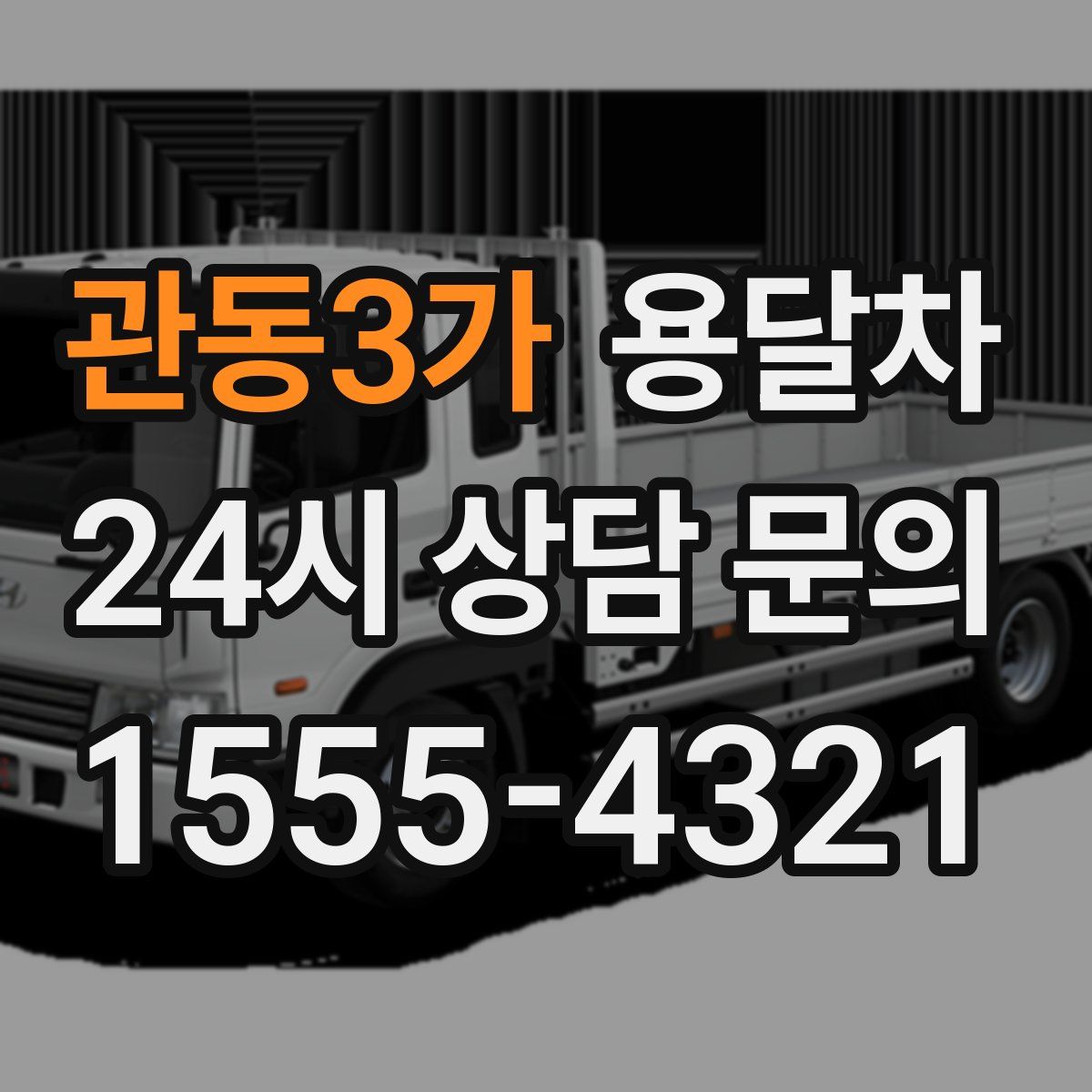 관동3가 용달차