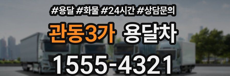 관동3가 용달차
