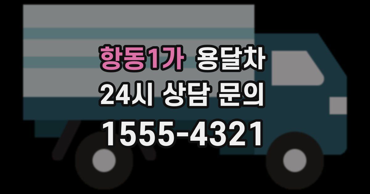 항동1가 용달차