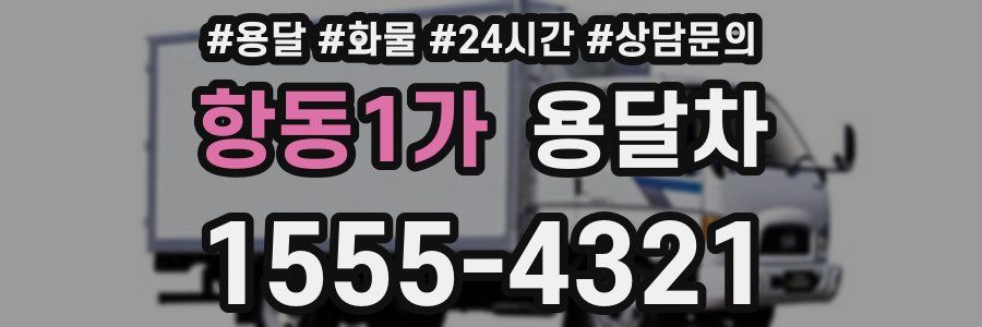 항동1가 용달차