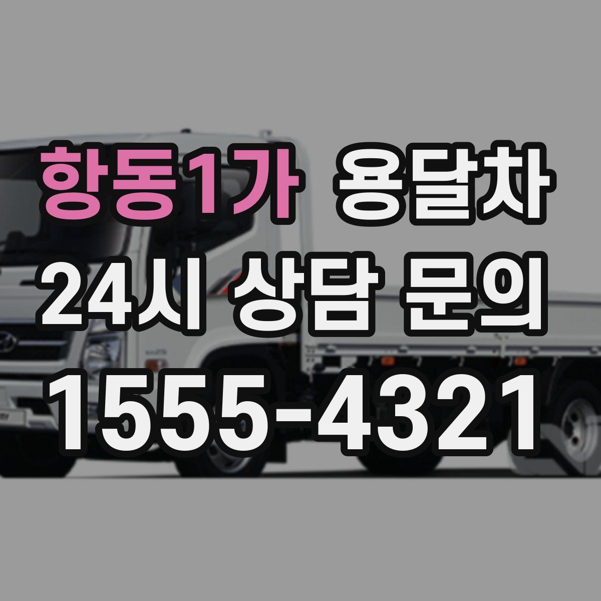 항동1가 용달차