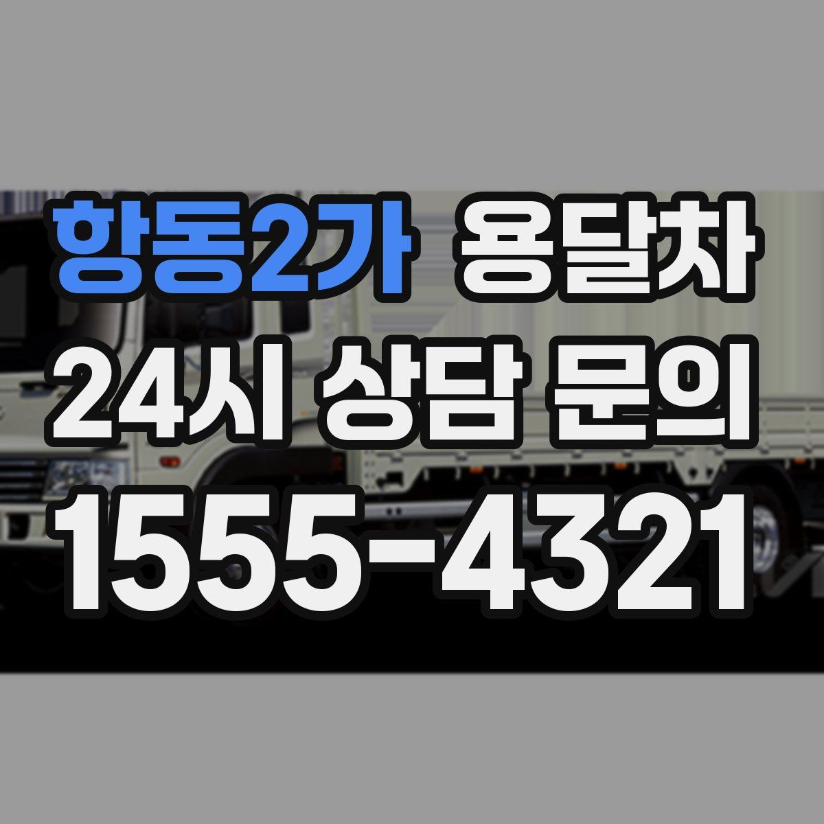 항동2가 용달차