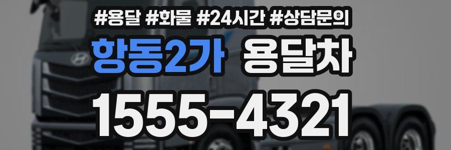항동2가 용달차