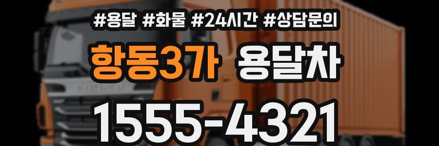 항동3가 용달차