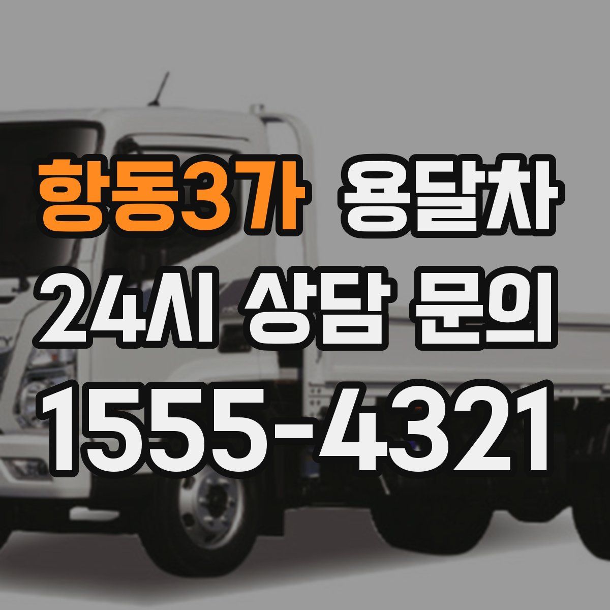 항동3가 용달차