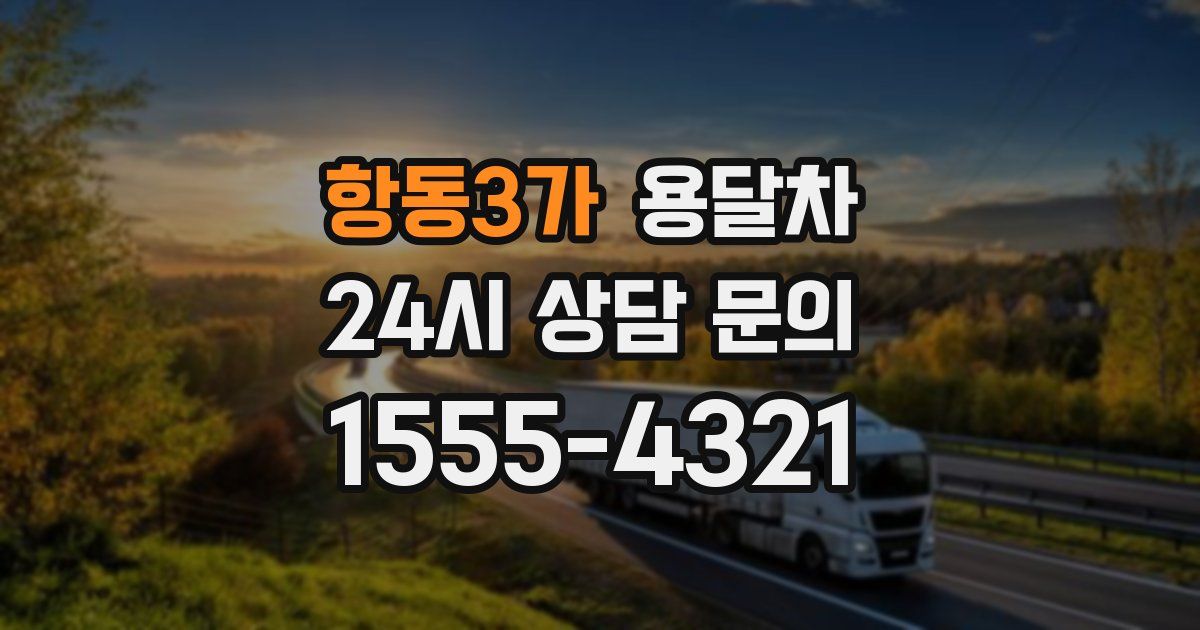 항동3가 용달차