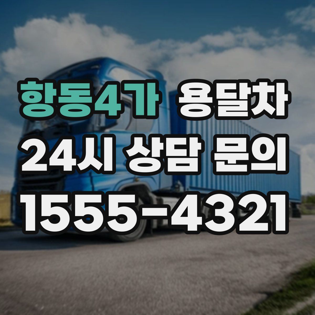 항동4가 용달차