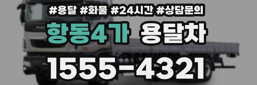 항동4가 용달차