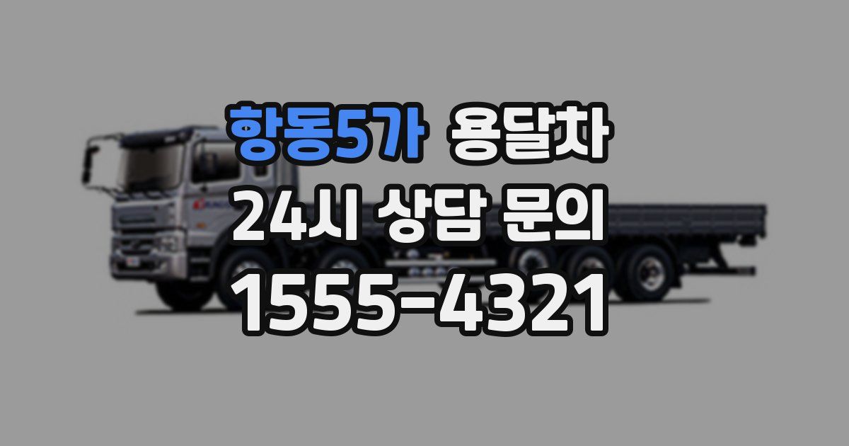 항동5가 용달차