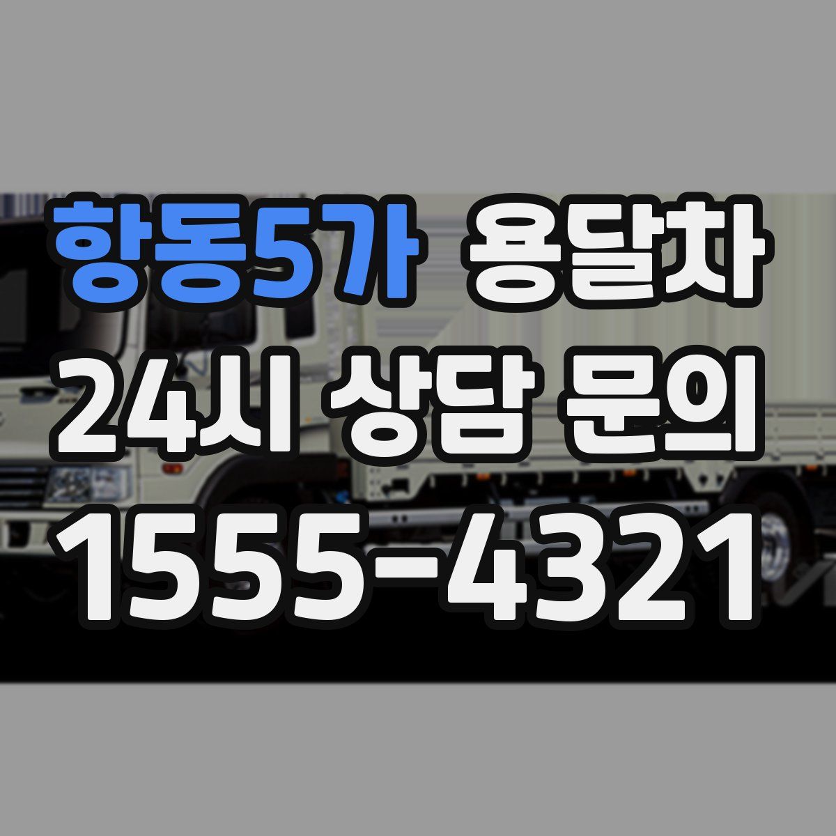 항동5가 용달차