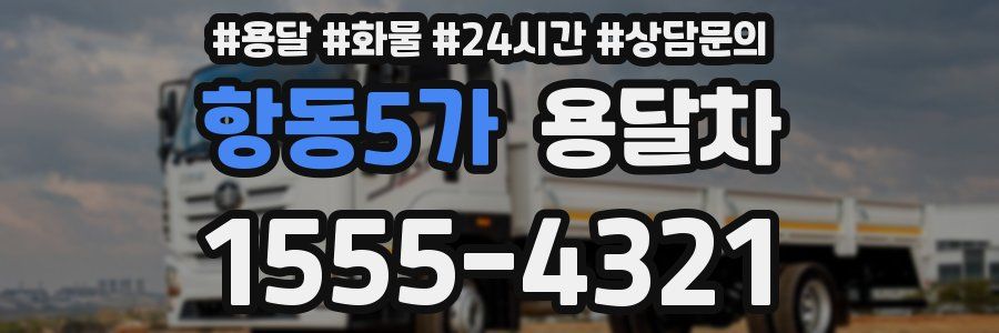 항동5가 용달차