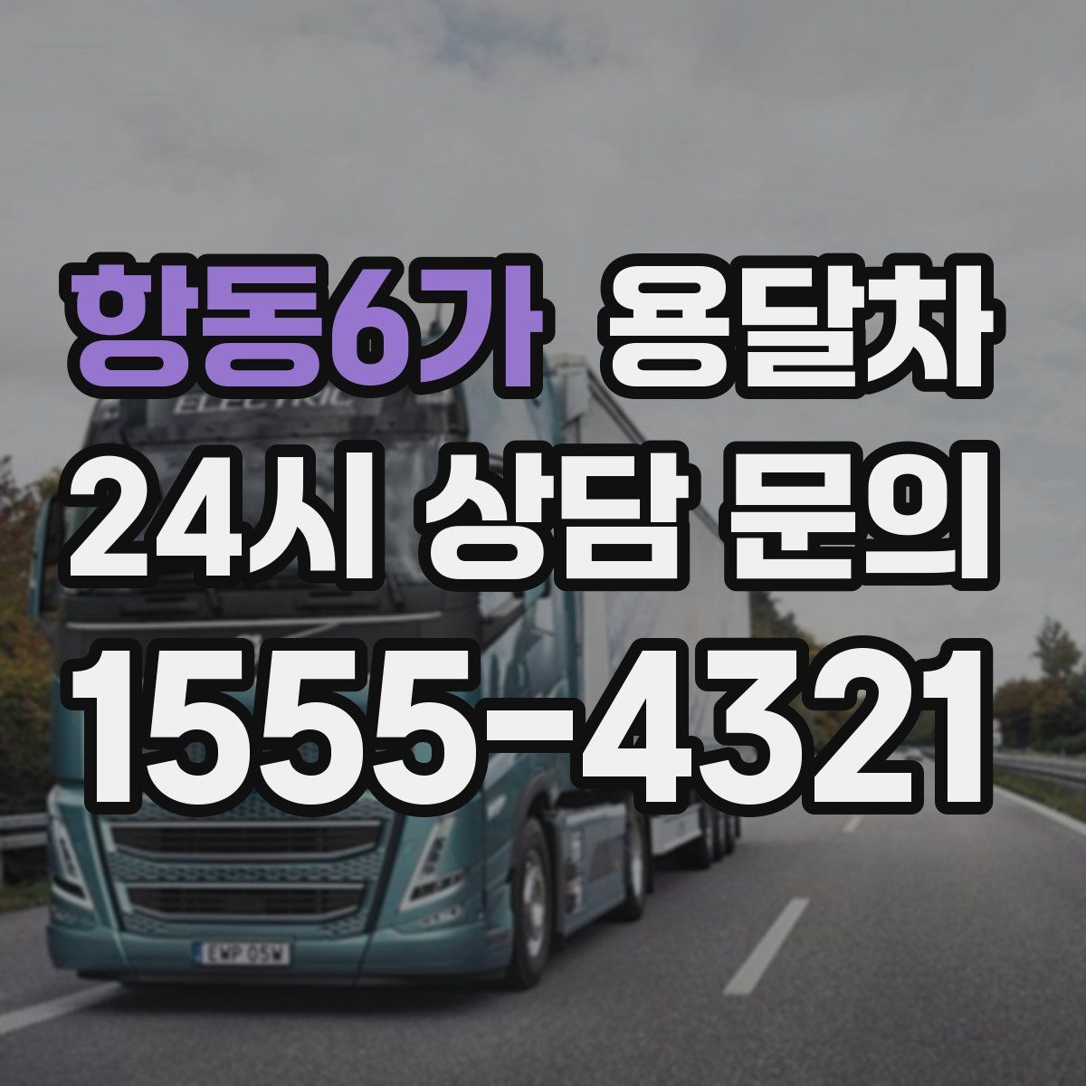 항동6가 용달차