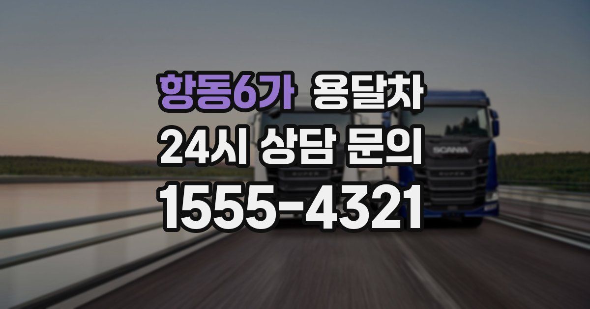 항동6가 용달차