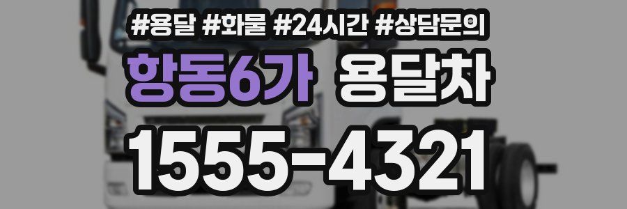 항동6가 용달차