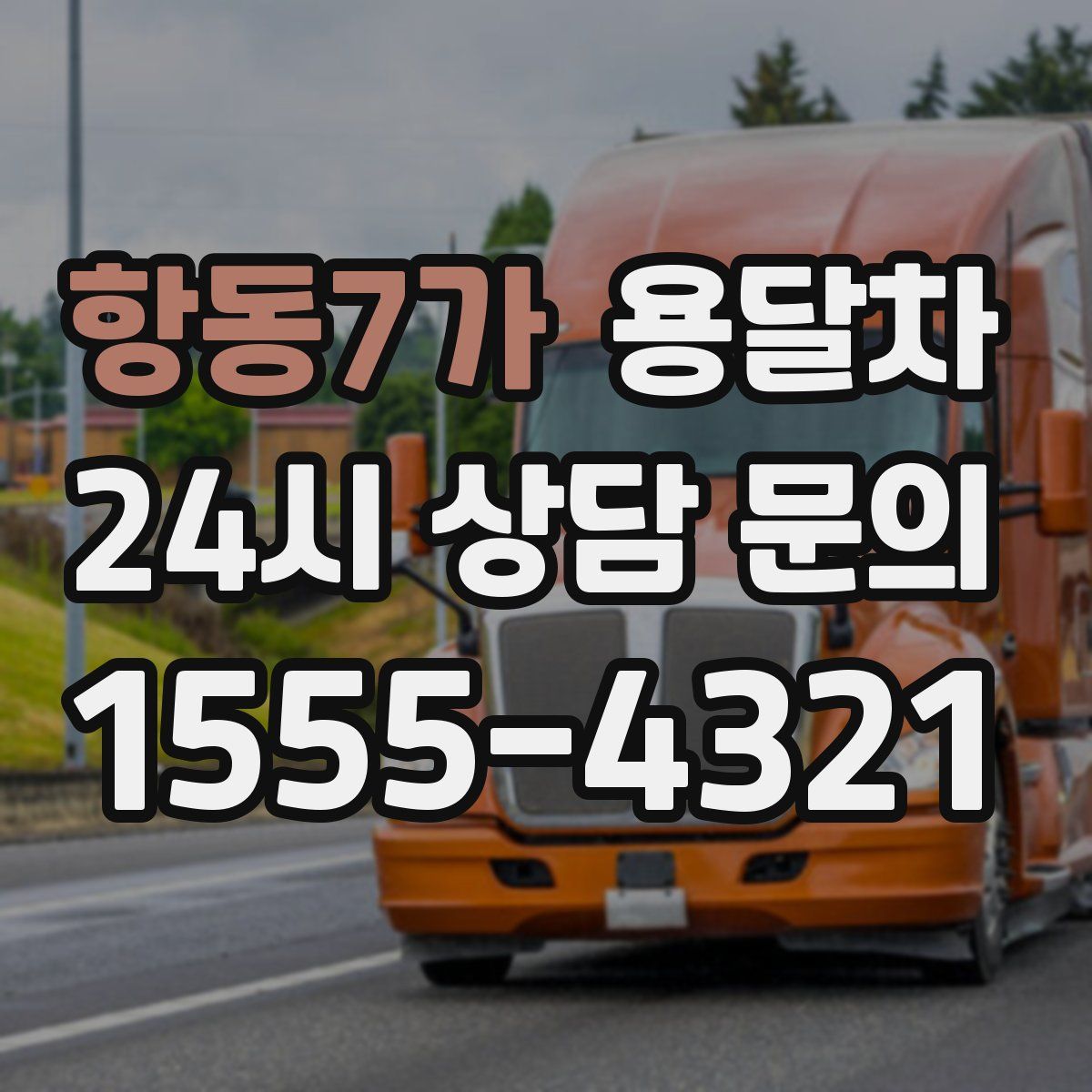 항동7가 용달차