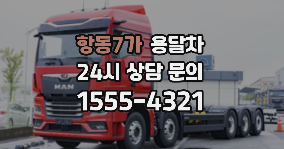 항동7가 용달차