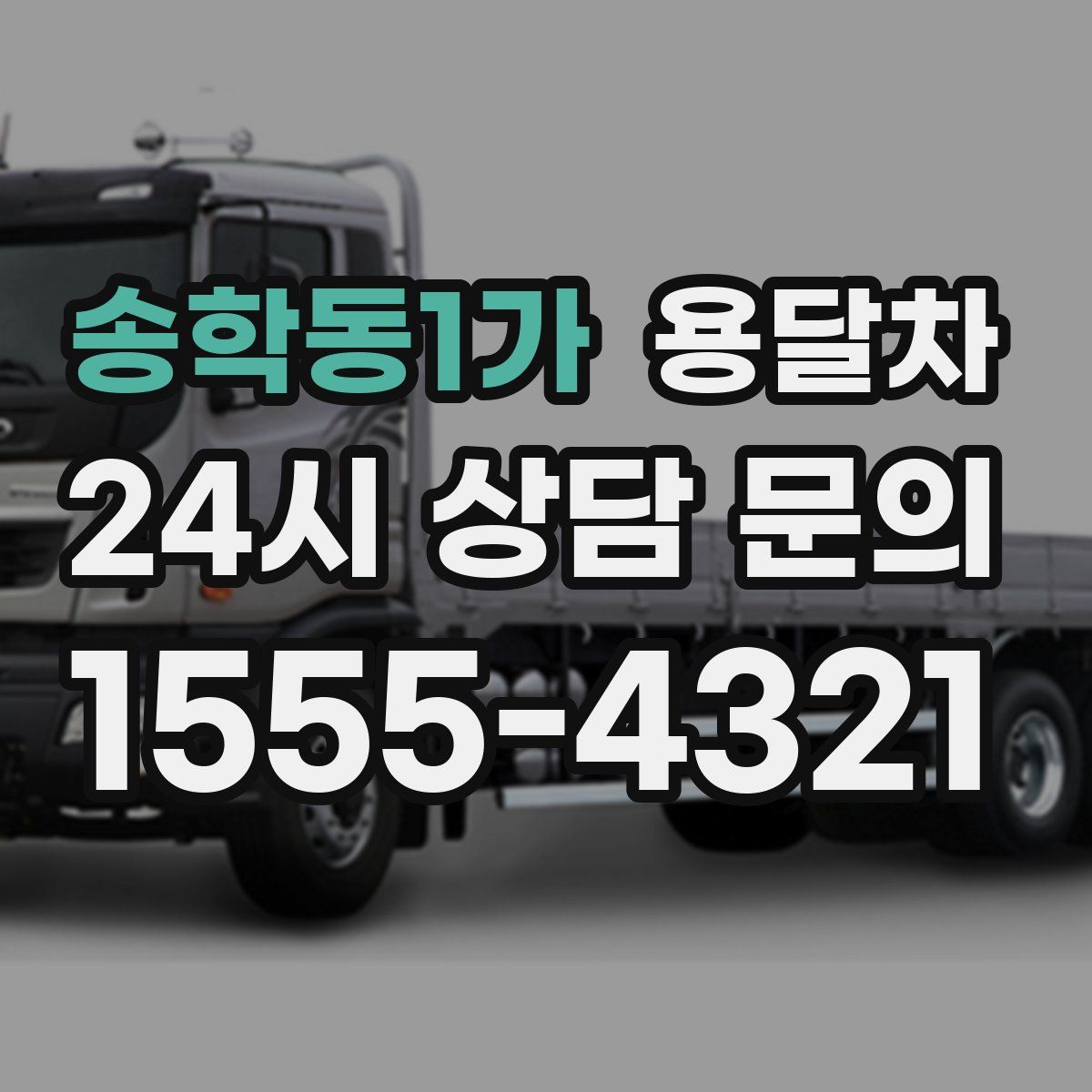 송학동1가 용달차