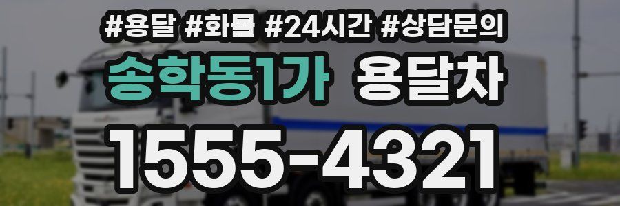 송학동1가 용달차