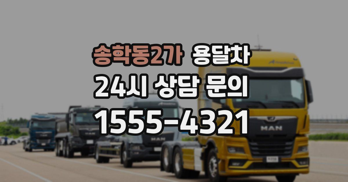 송학동2가 용달차