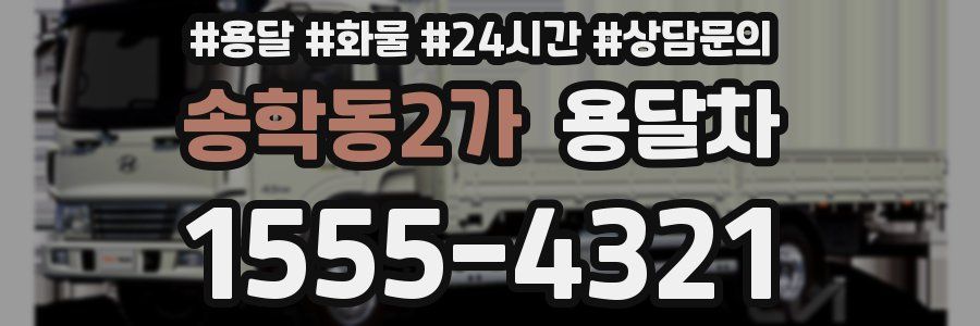 송학동2가 용달차