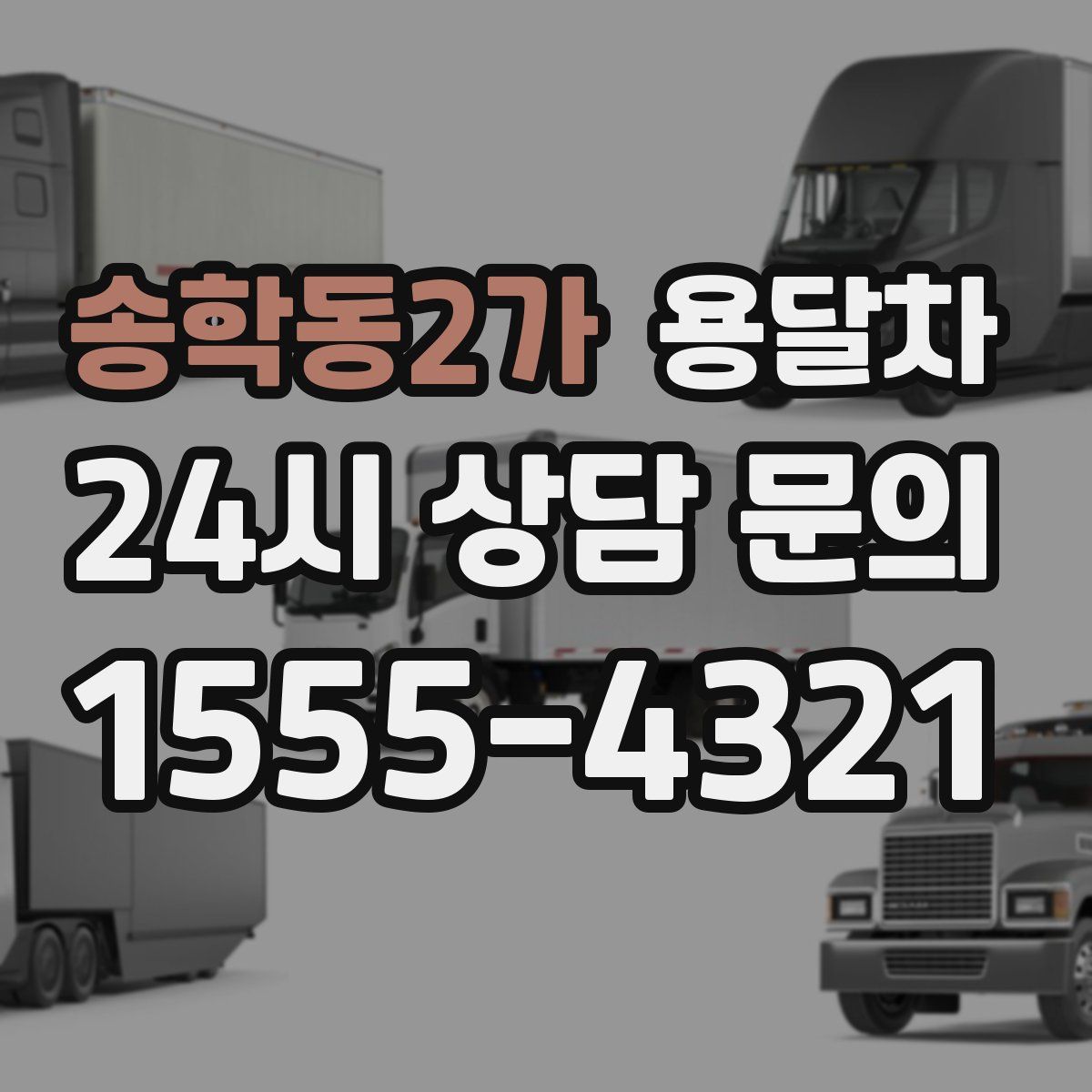 송학동2가 용달차