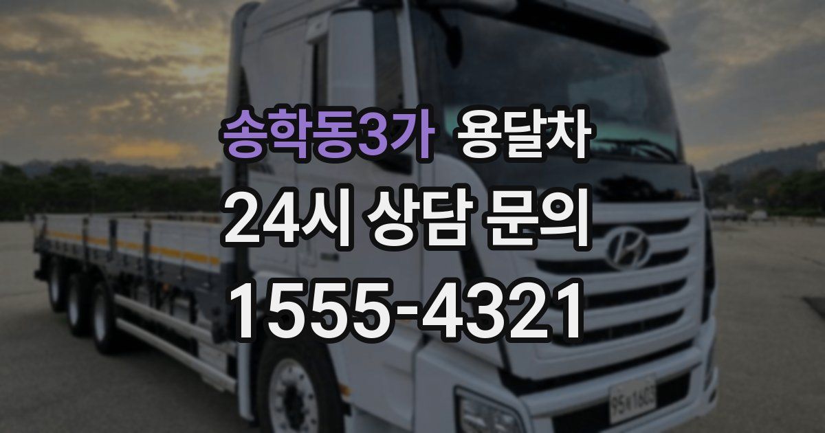 송학동3가 용달차