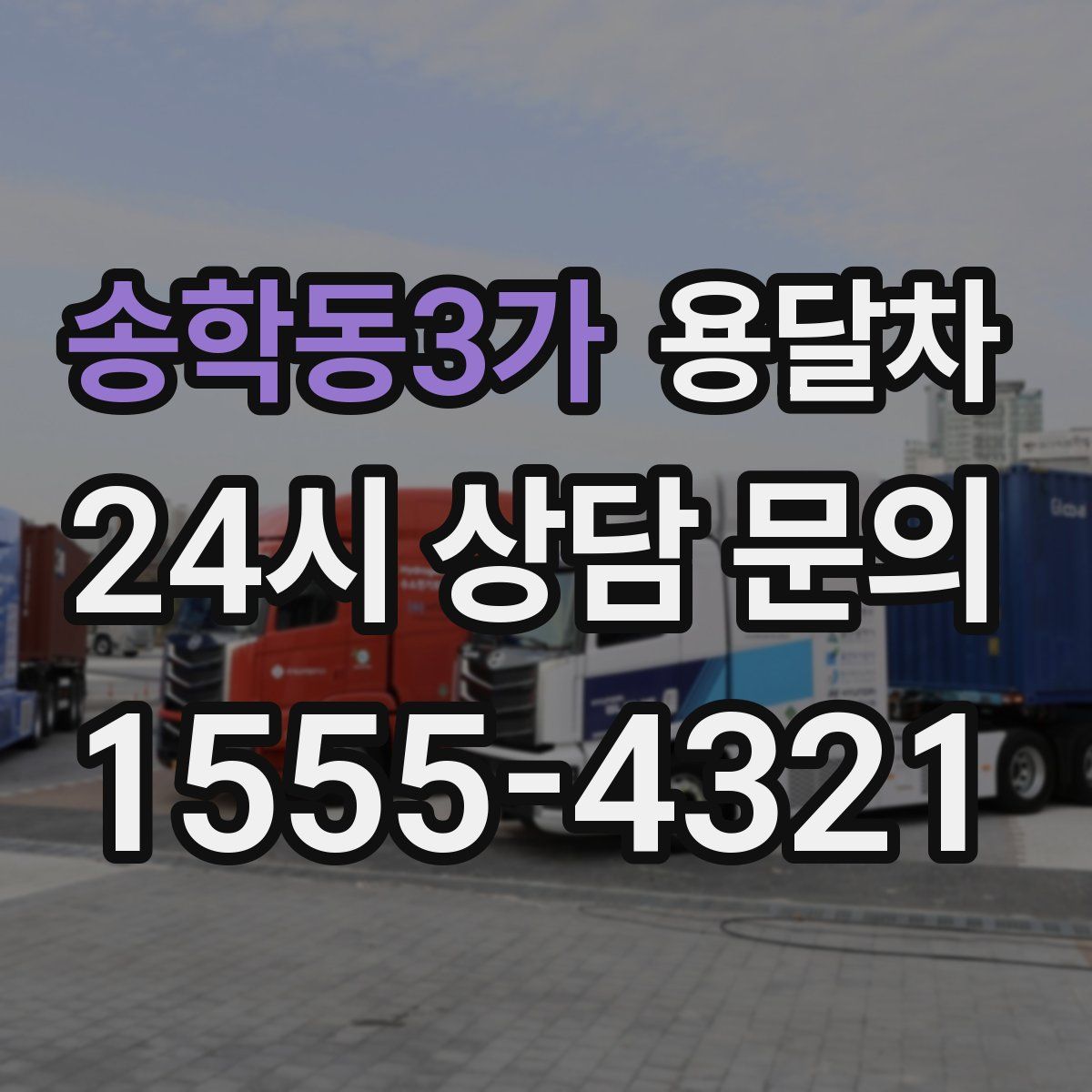 송학동3가 용달차