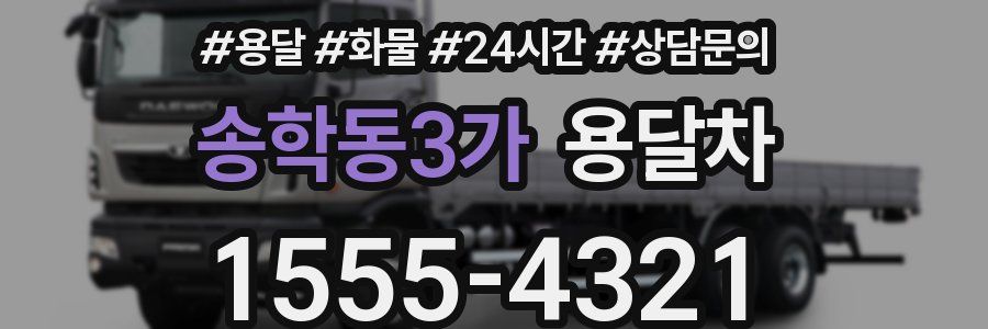 송학동3가 용달차